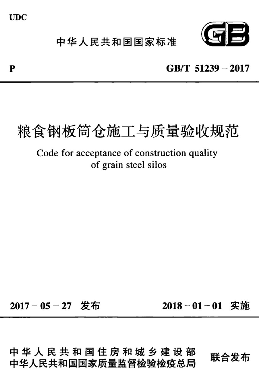 GBT 51239-2017 粮食钢板筒仓施工与质量验收规范