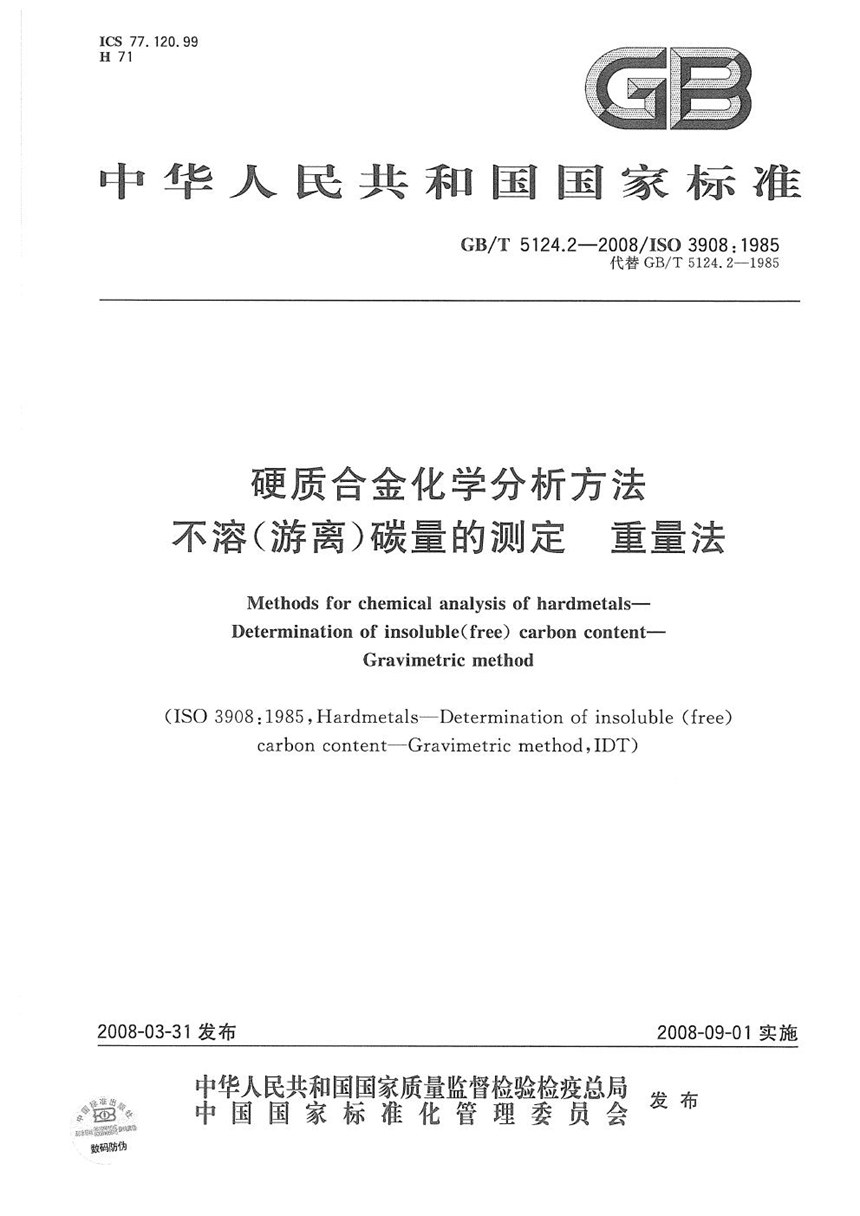 GBT 5124.2-2008 硬质合金化学分析方法  不溶（游离）碳量的测定  重量法