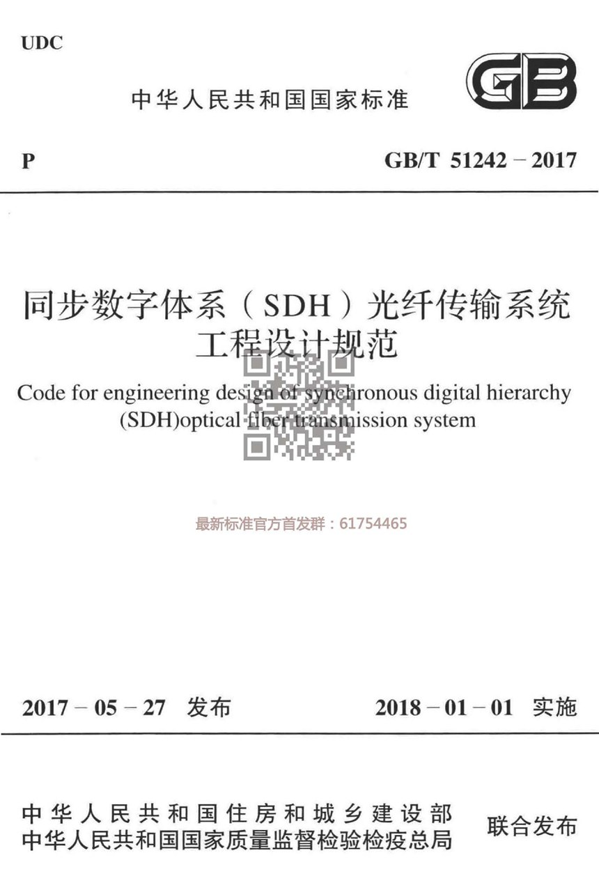 GBT 51242-2017 同步数字体系（SDH）光纤传输系统工程设计规范