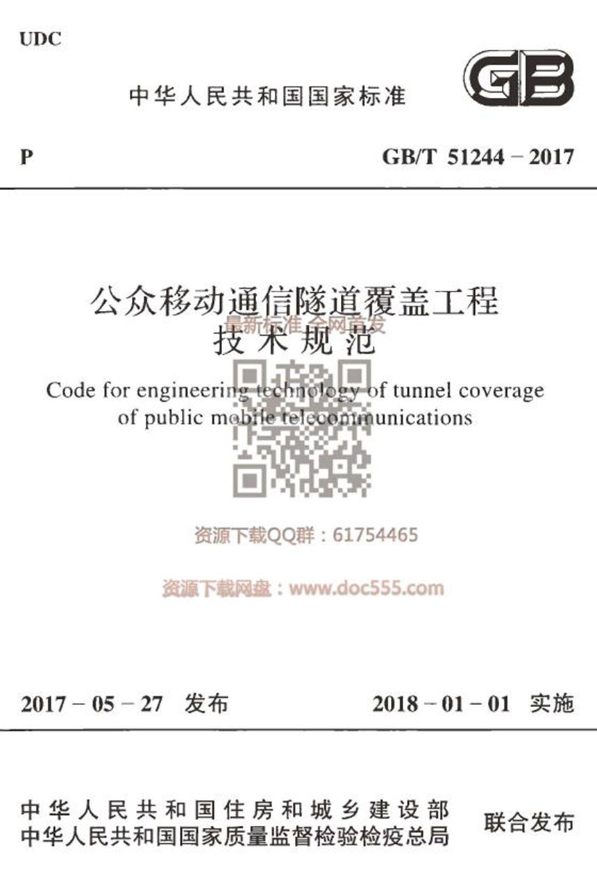 GBT 51244-2017 公众移动通信隧道覆盖工程技术规范