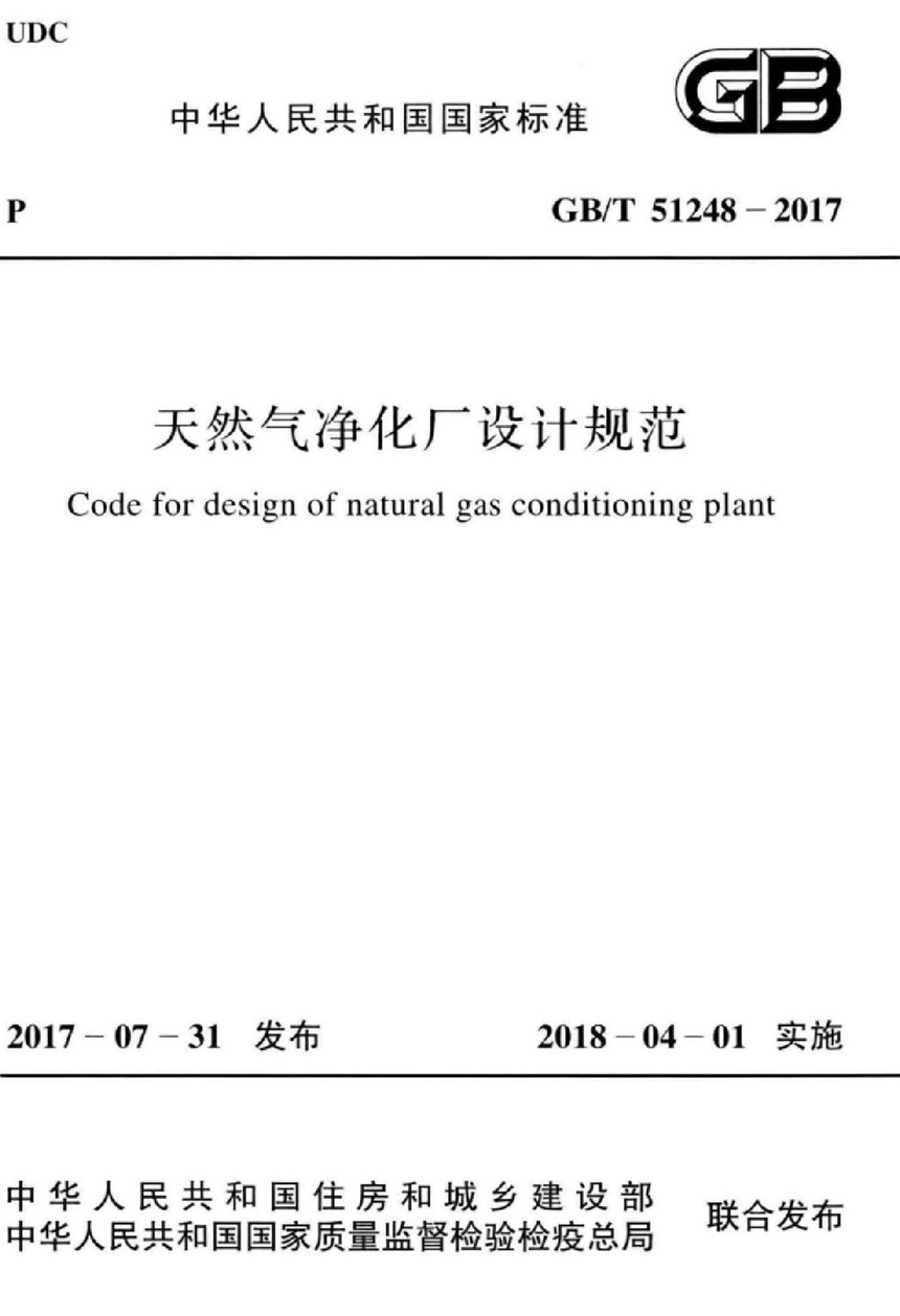 GBT 51248-2017 天然气净化厂设计规范