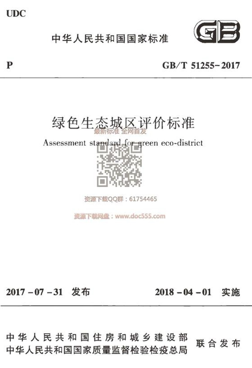 GBT 51255-2017 绿色生态城区评价标准