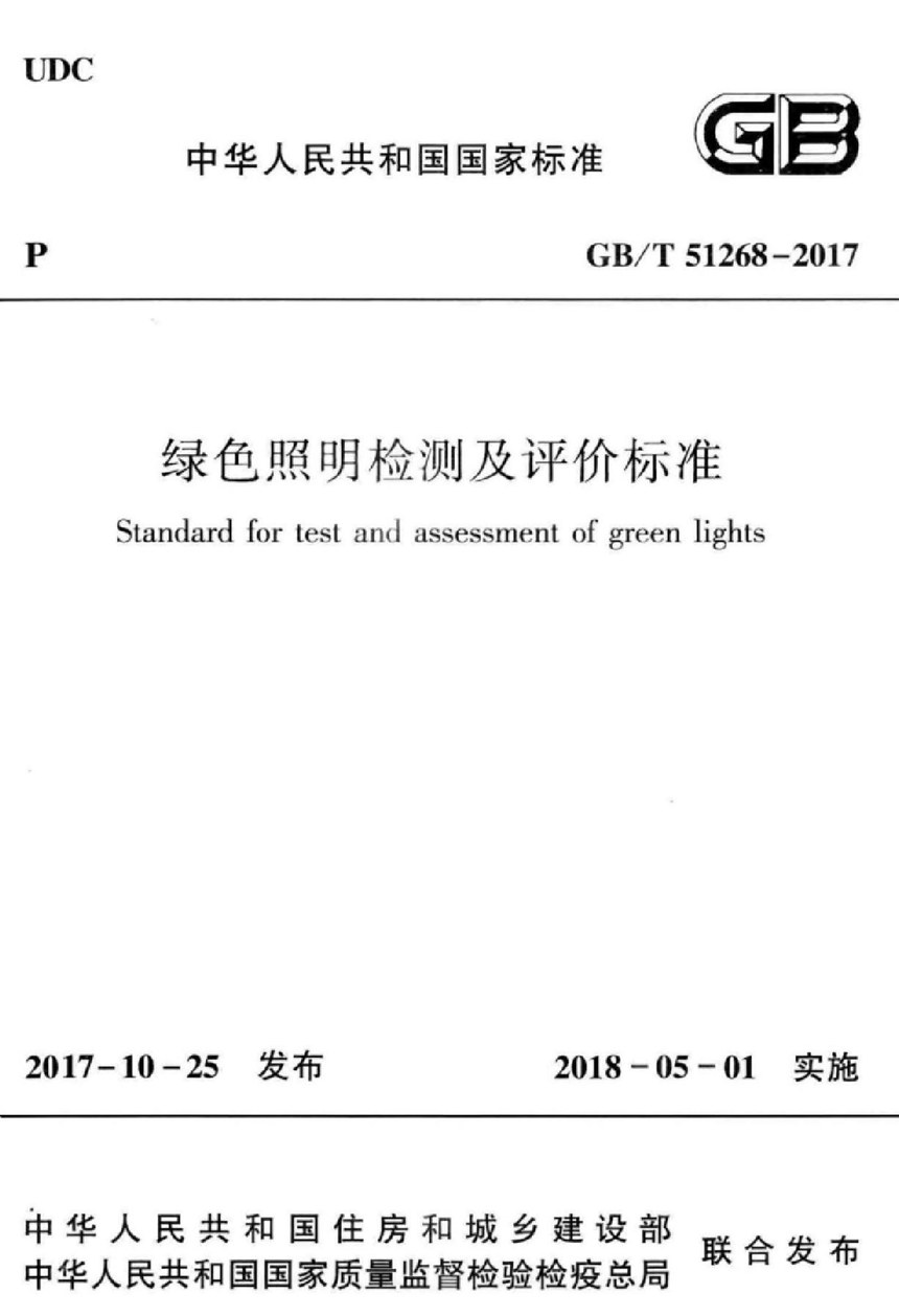 GBT 51268-2017 绿色照明检测及评价标准