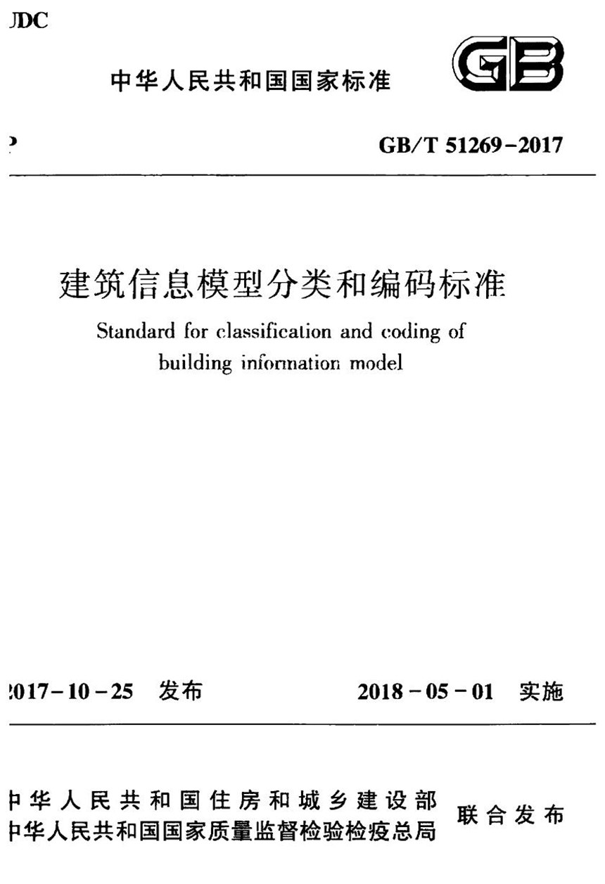 GBT 51269-2017 建筑信息模型分类和编码标准