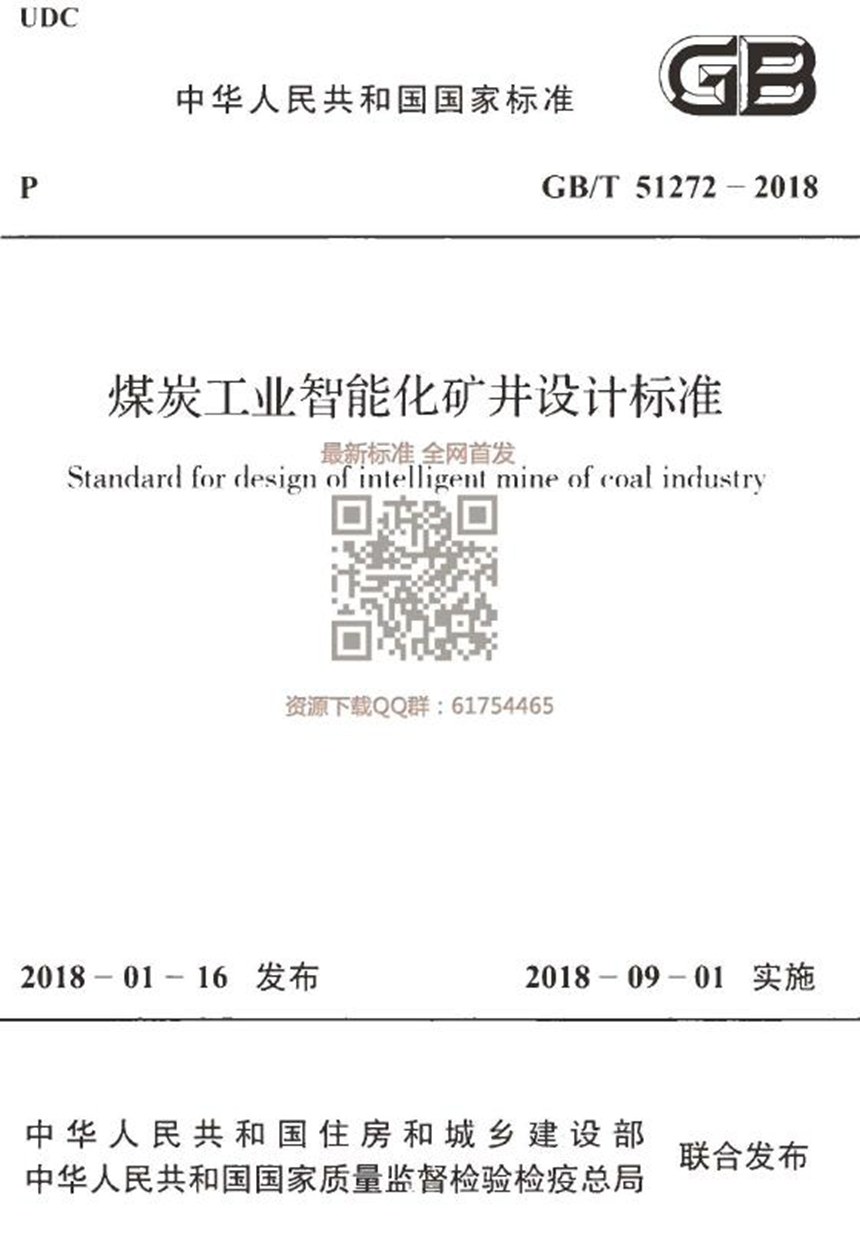 GBT 51272-2018 煤炭工业智能化矿井设计标准