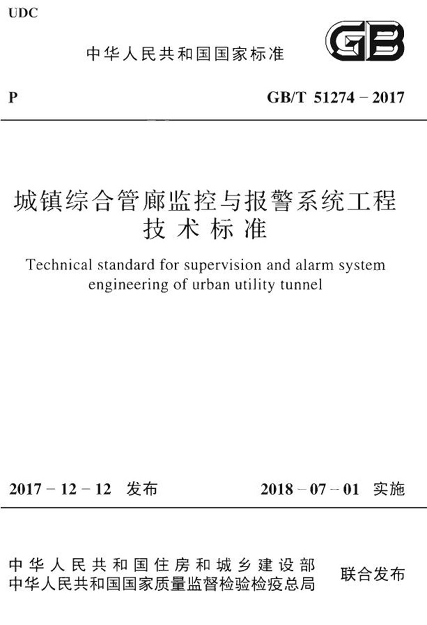 GBT 51274-2017 城镇综合管廊监控与报警系统工程技术标准