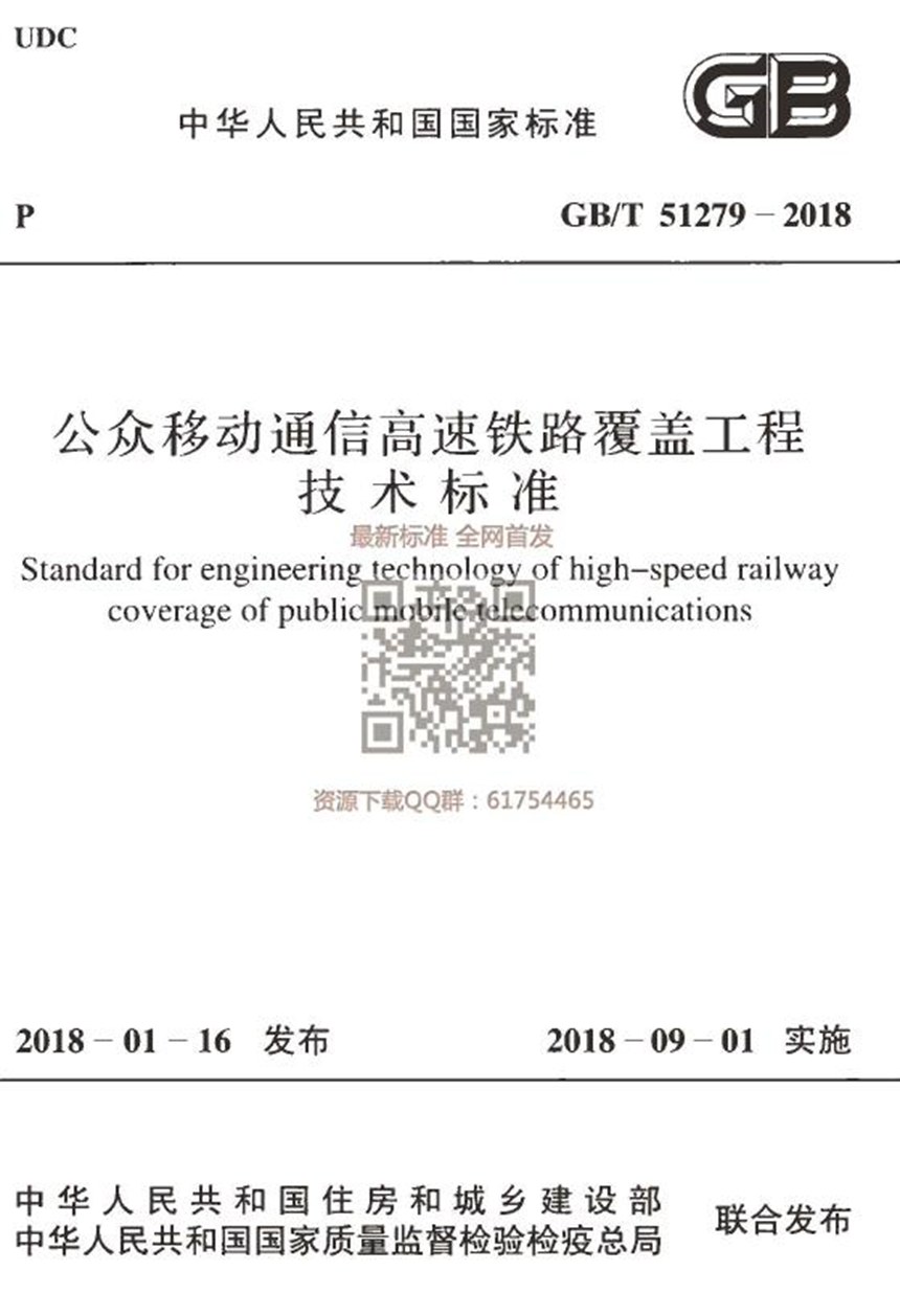 GBT 51279-2018 公众移动通信高速铁路覆盖工程技术标准