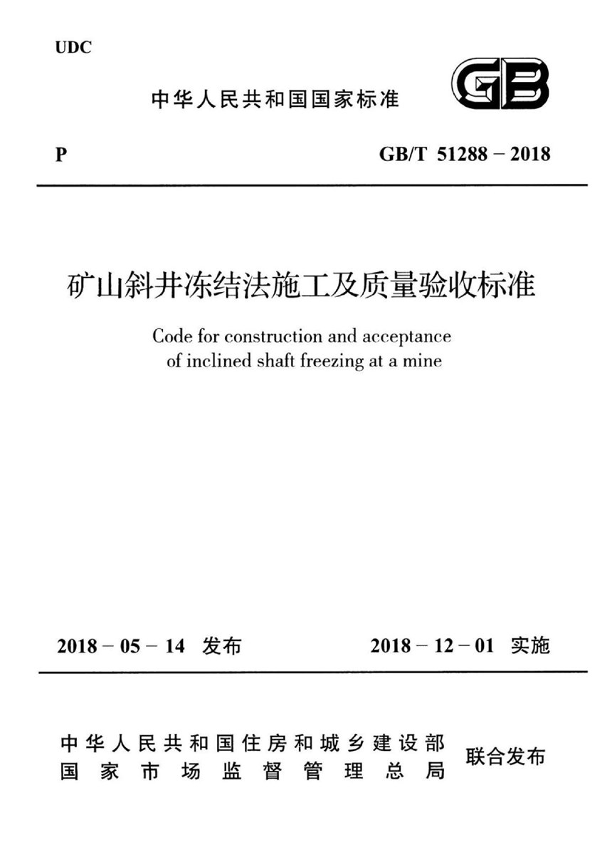 GBT 51288-2018 矿山斜井冻结法施工及质量验收标准