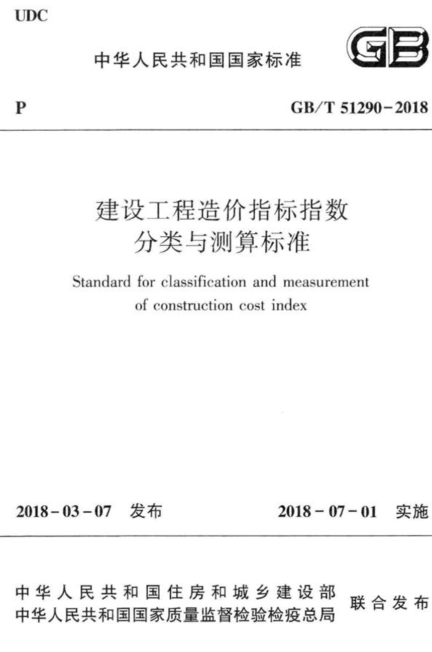 GBT 51290-2018 建设工程造价指标指数分类与测算标准