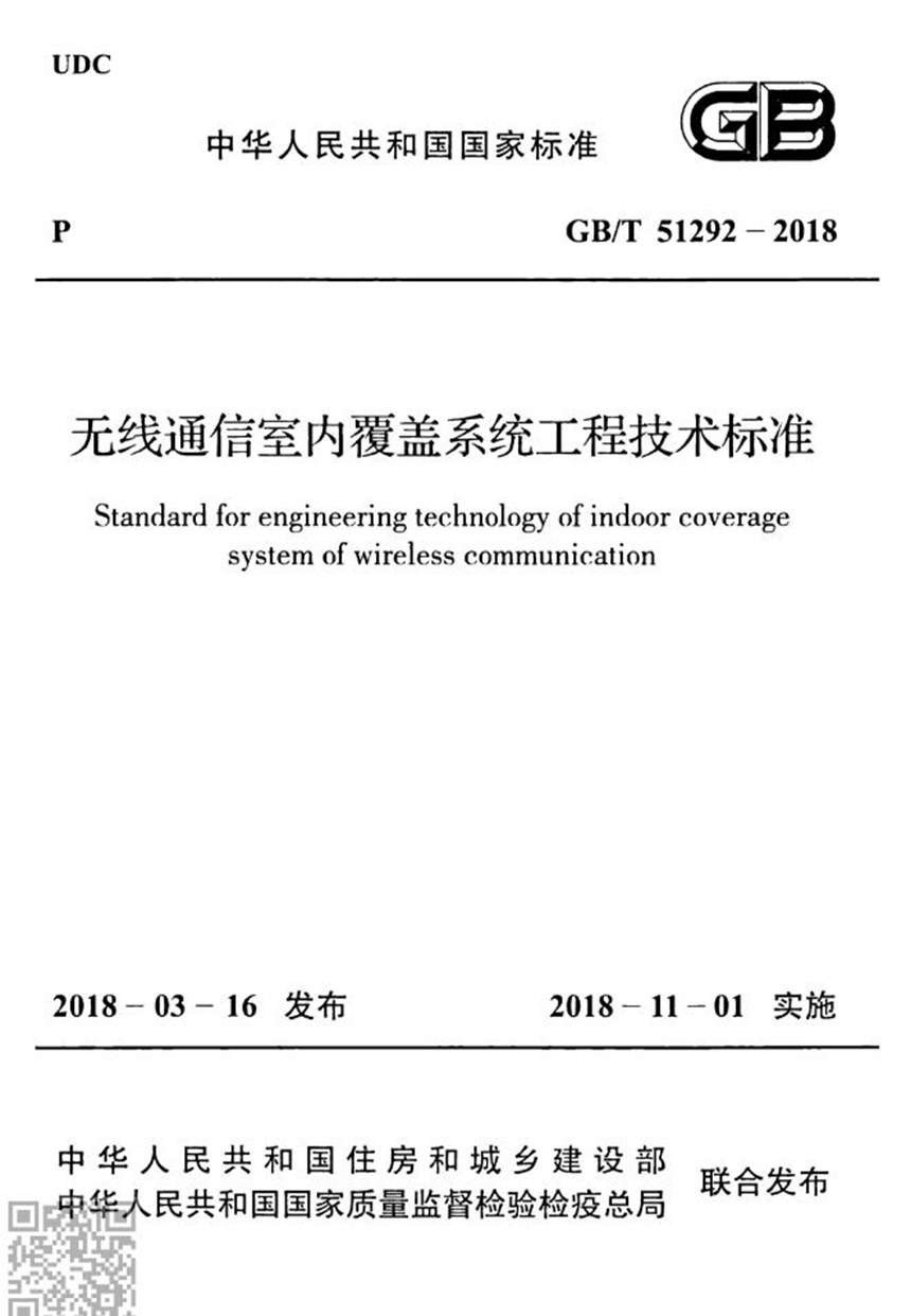 GBT 51292-2018 无线通信室内覆盖系统工程技术标准