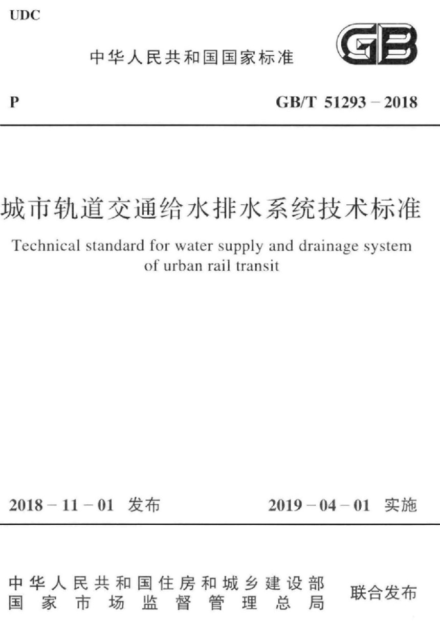 GBT 51293-2018 城市轨道交通给水排水系统技术标准