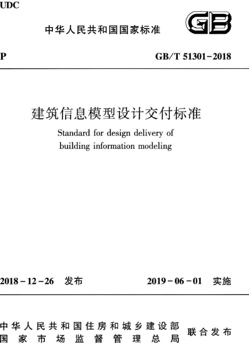 GBT 51301-2018 建筑信息模型设计交付标准