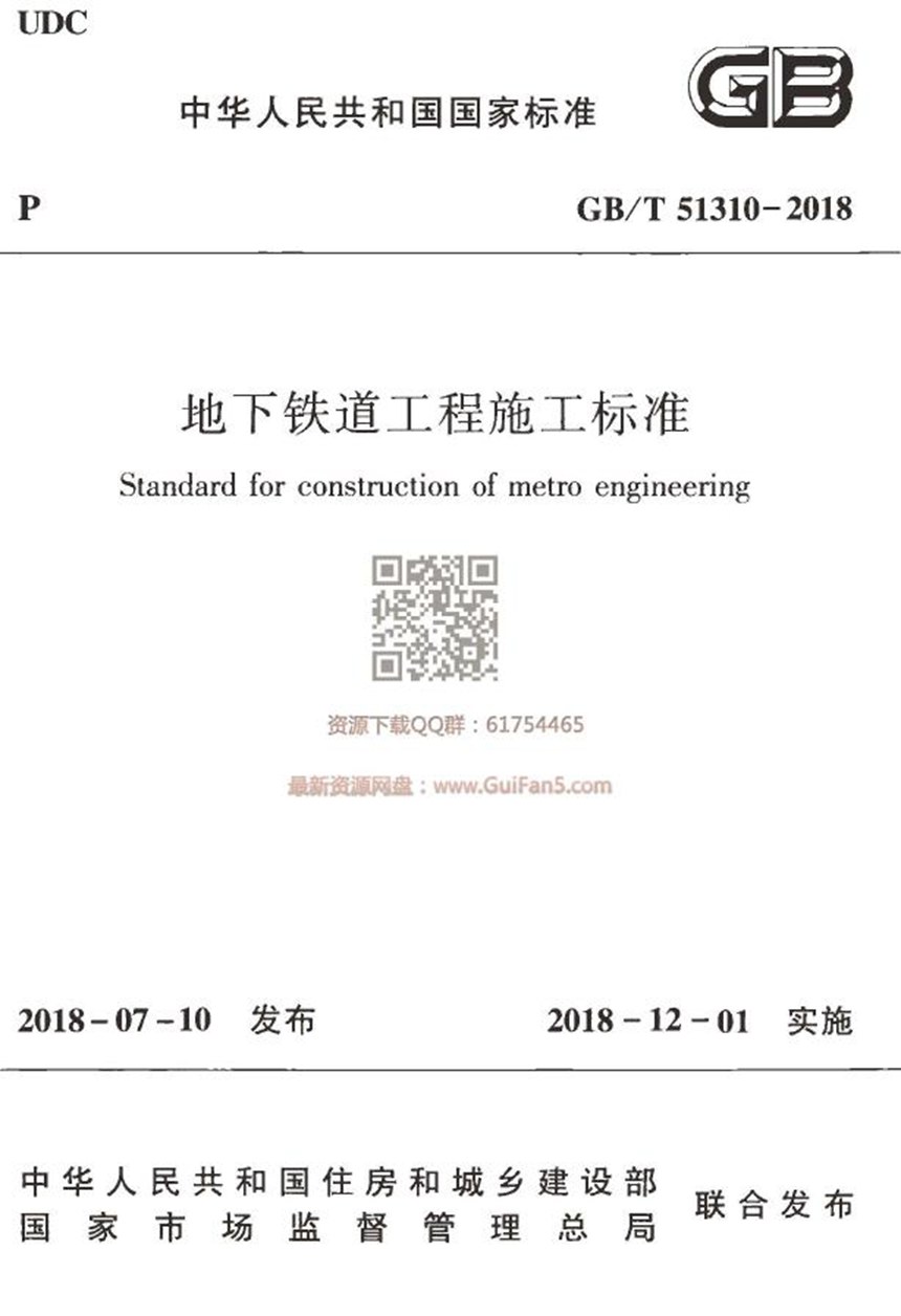 GBT 51310-2018 地下铁道工程施工标准