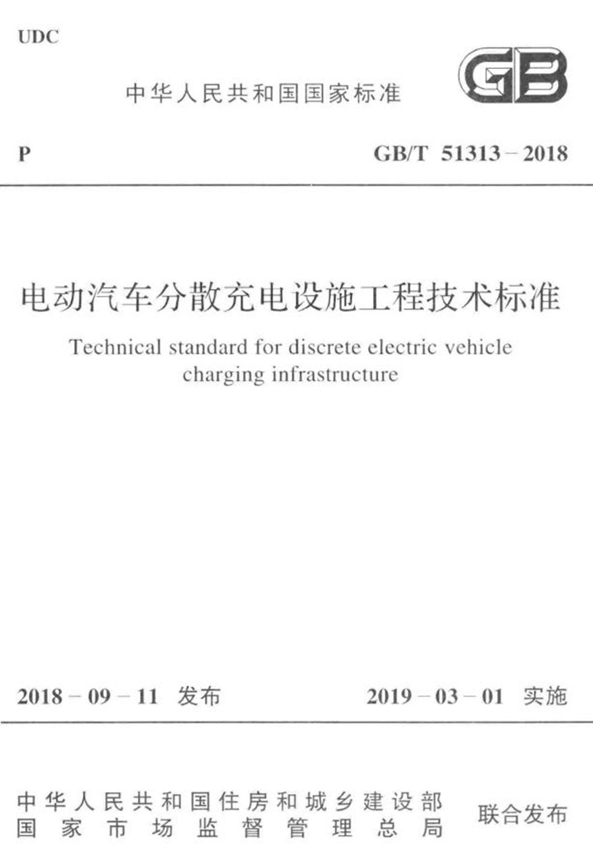 GBT 51313-2018 电动汽车分散充电设施工程技术标准