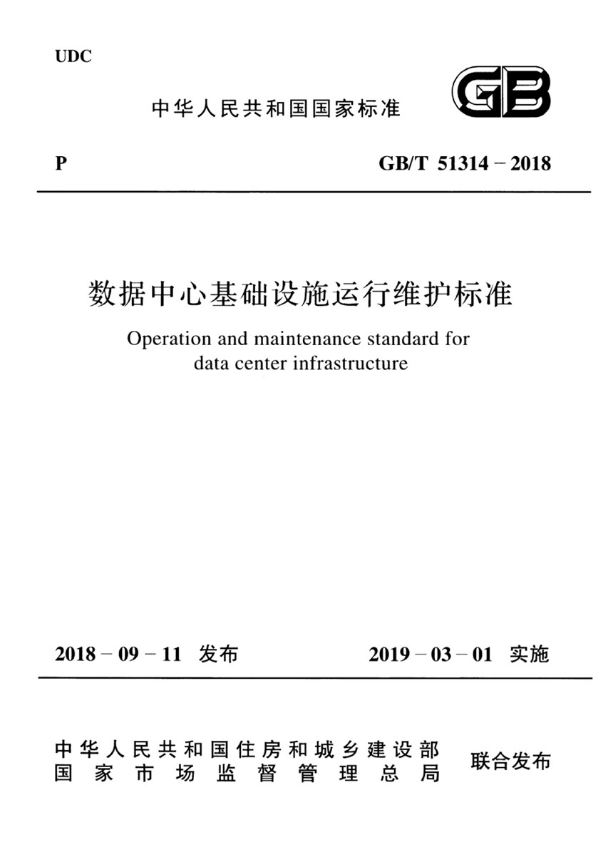 GBT 51314-2018 数据中心基础设施运行维护标准