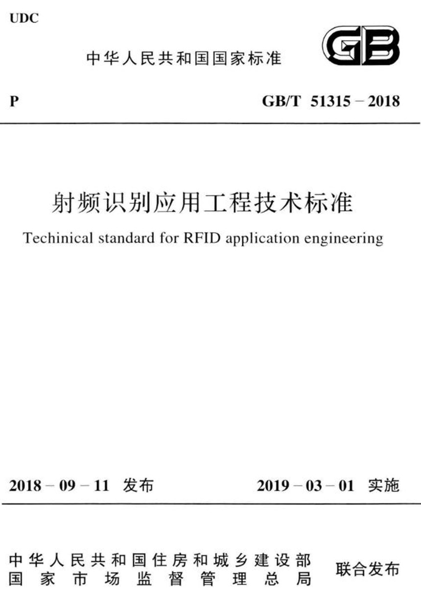 GBT 51315-2018 射频识别应用工程技术标准