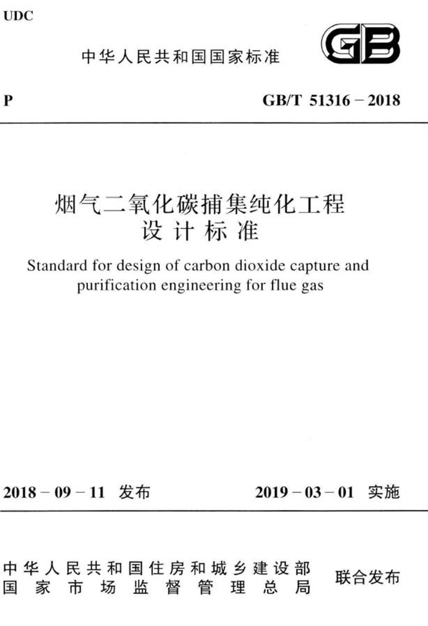 GBT 51316-2018 烟气二氧化碳捕集纯化工程设计标准