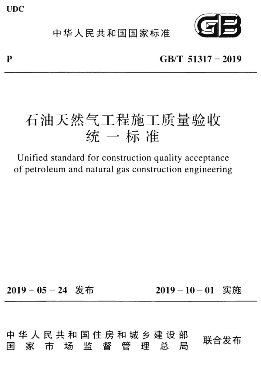 GBT 51317-2019 石油天然气工程施工质量验收统一标准