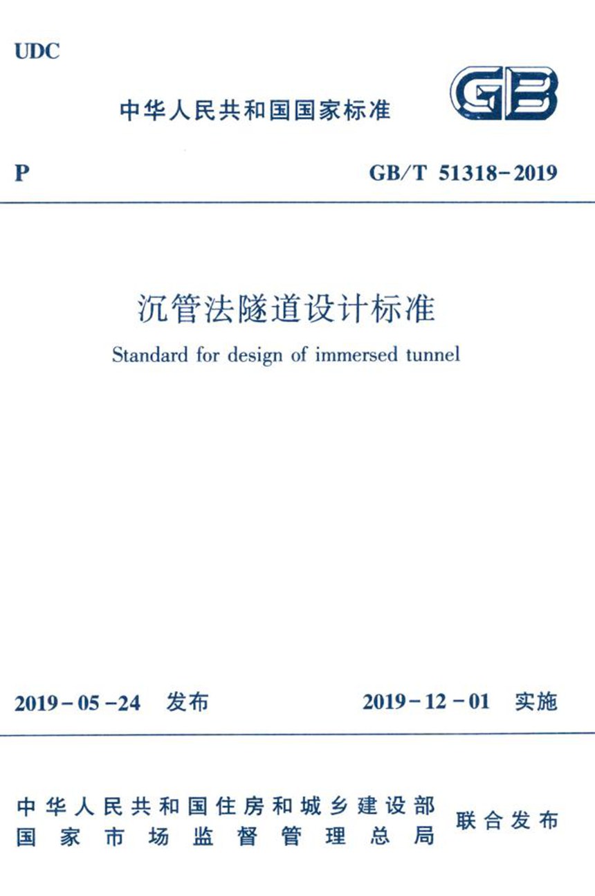 GBT 51318-2019 沉管法隧道设计标准