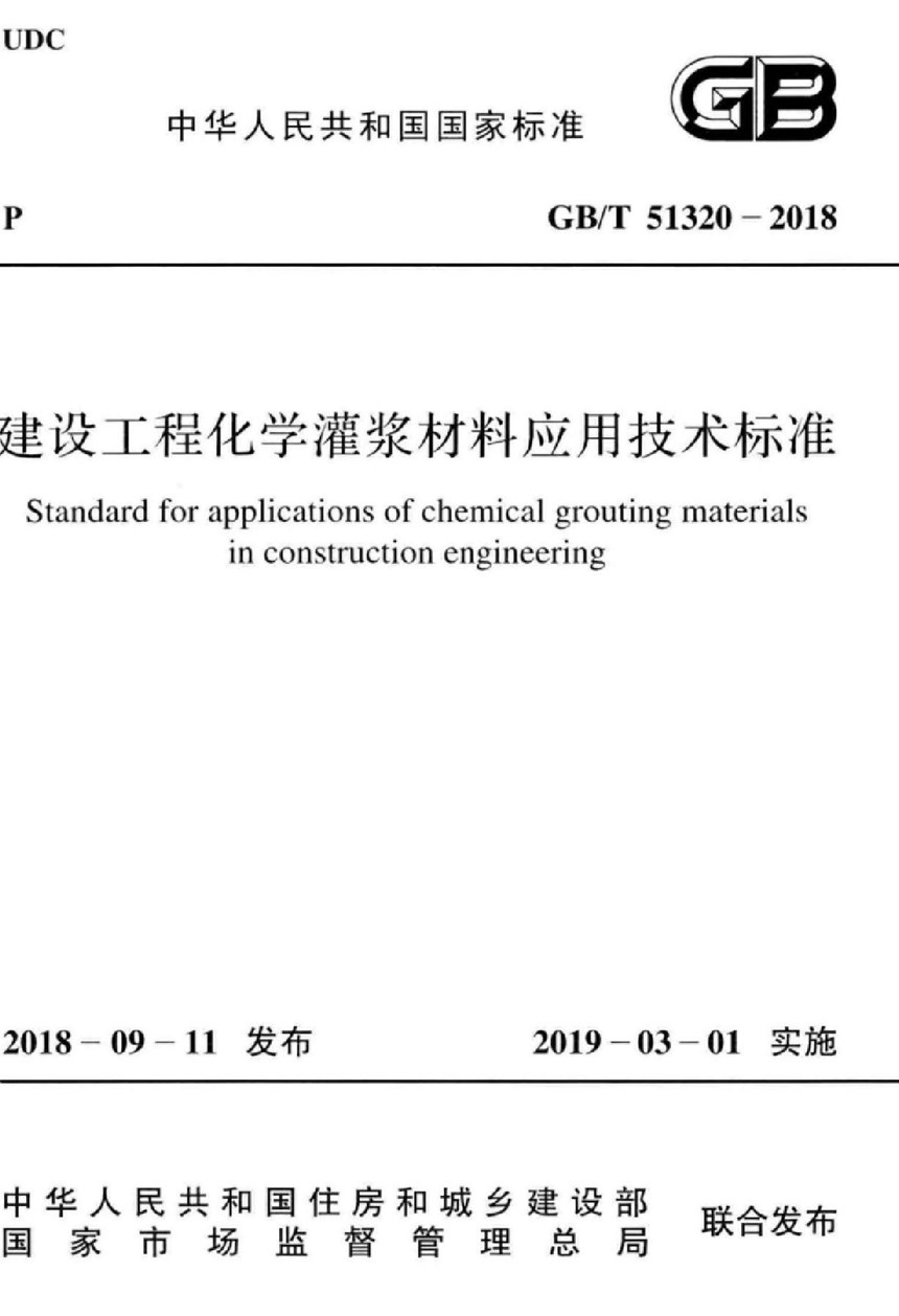 GBT 51320-2018 建设工程化学灌浆材料应用技术标准