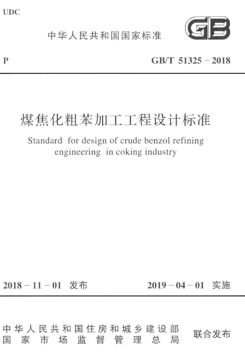 GBT 51325-2018 煤焦化粗苯加工工程设计标准