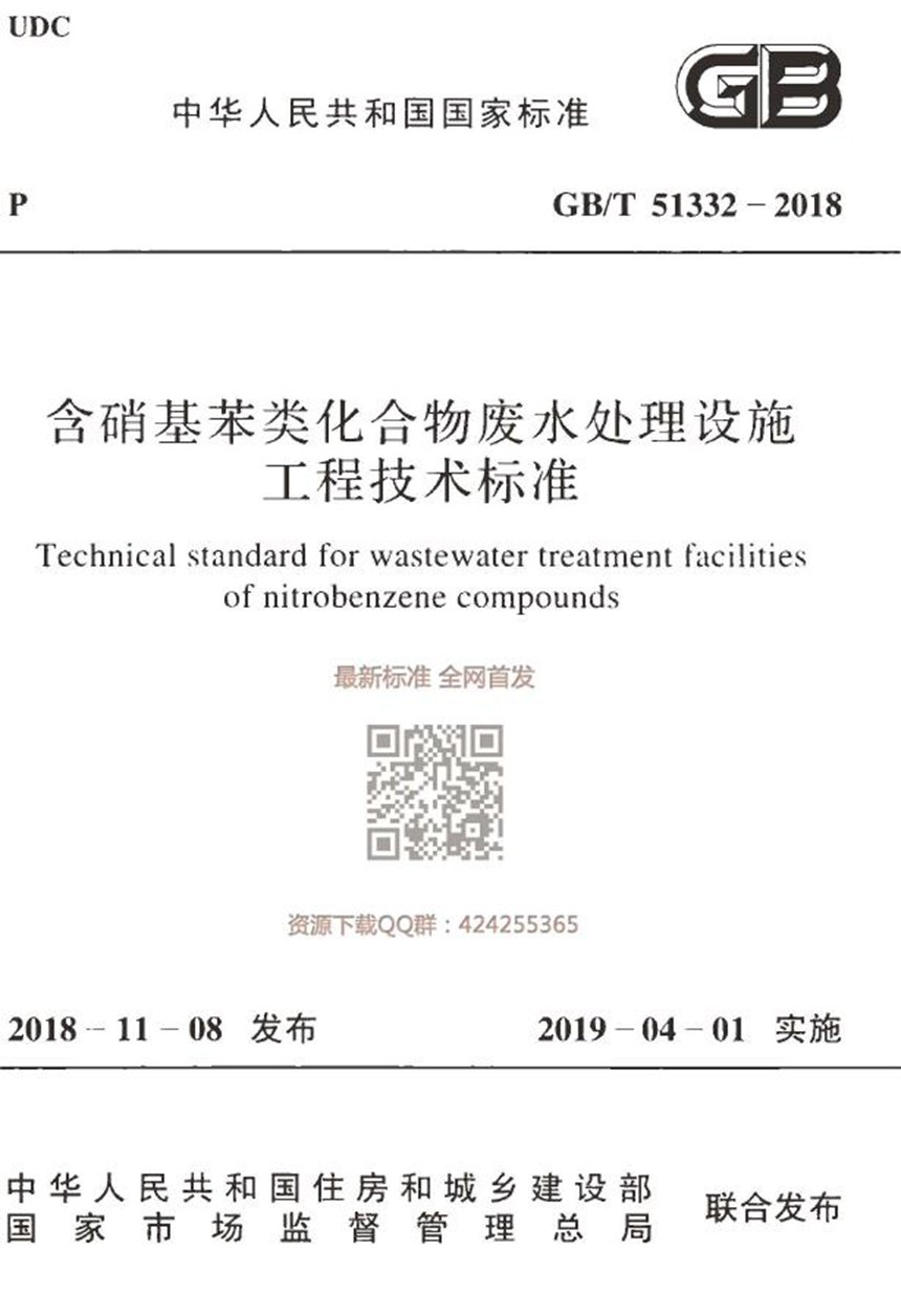 GBT 51332-2018 含硝基苯类化合物废水处理设施工程技术标准