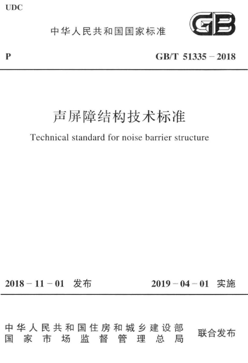 GBT 51335-2018 声频障结构技术标准