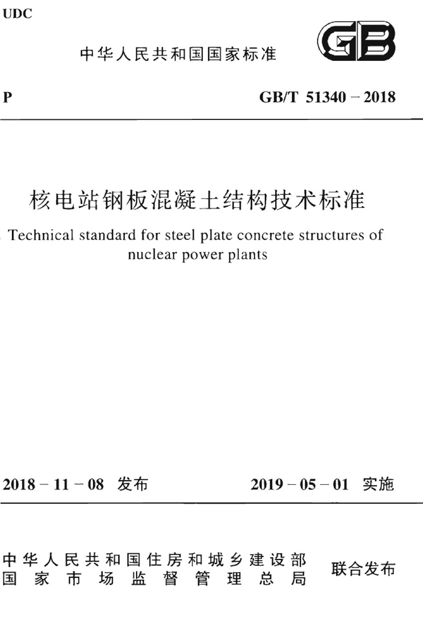 GBT 51340-2018 核电站钢板混凝土结构技术标准