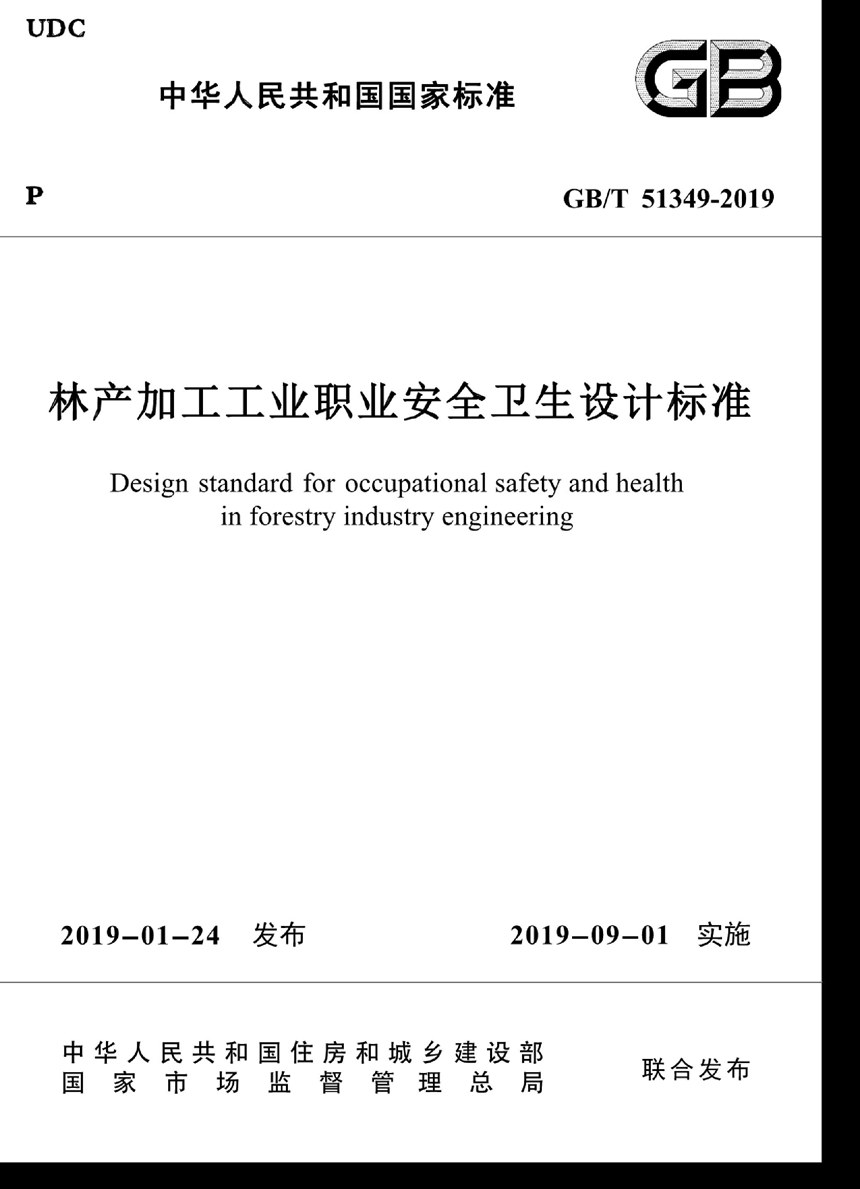 GBT 51349-2019 林产加工工业职业安全卫生设计标准