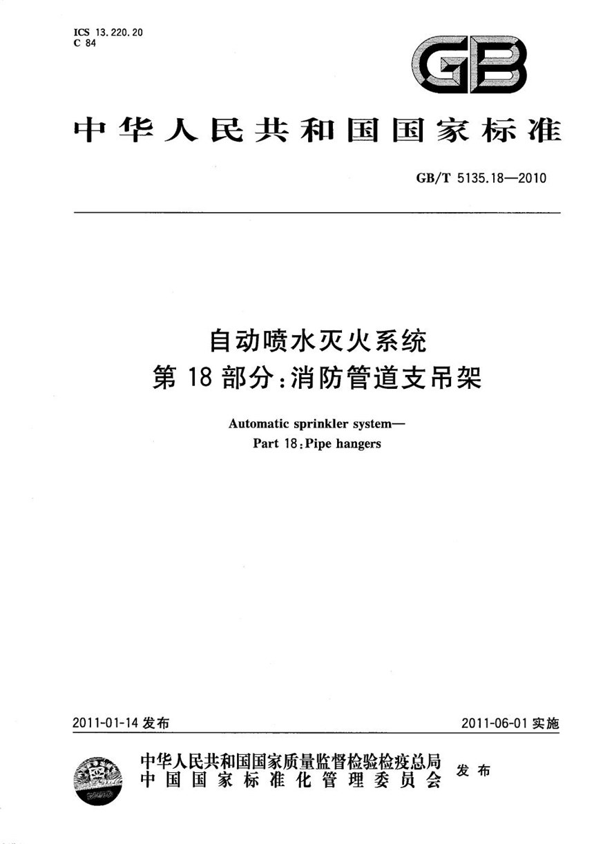 GBT 5135.18-2010 自动喷水灭火系统  第18部分：消防管道支吊架