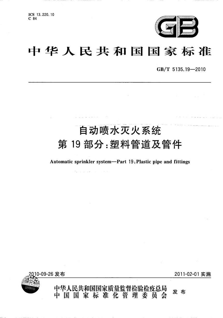 GBT 5135.19-2010 自动喷水灭火系统  第19部分：塑料管道及管件