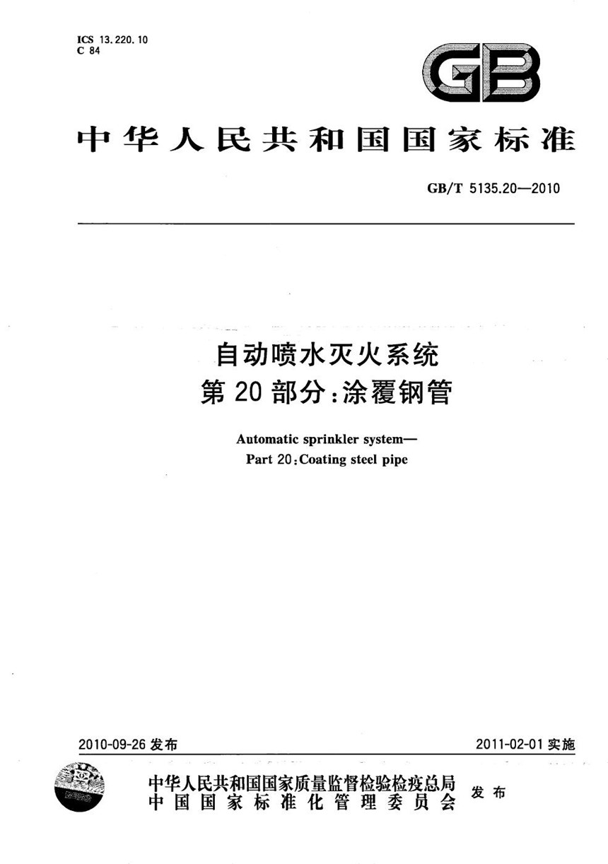 GBT 5135.20-2010 自动喷水灭火系统  第20部分: 涂覆钢管