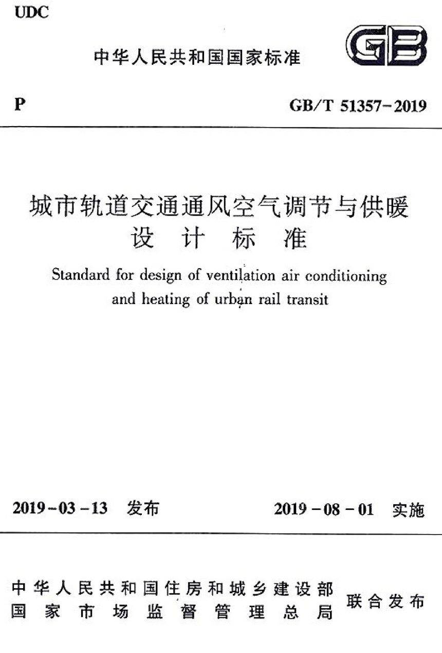 GBT 51357-2019 城市轨道交通通风空气调节与供暖设计标准