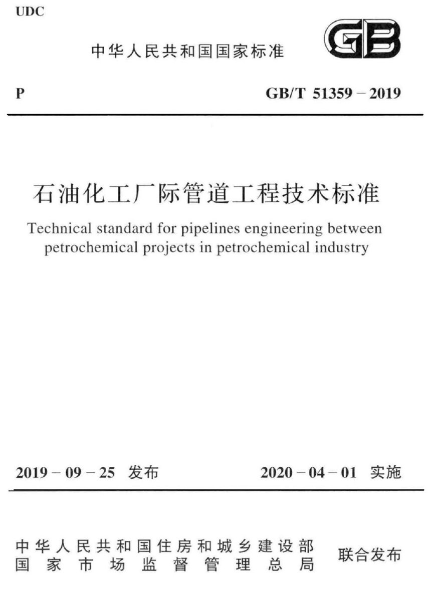 GBT 51359-2019 石油化工厂际管道工程技术标准