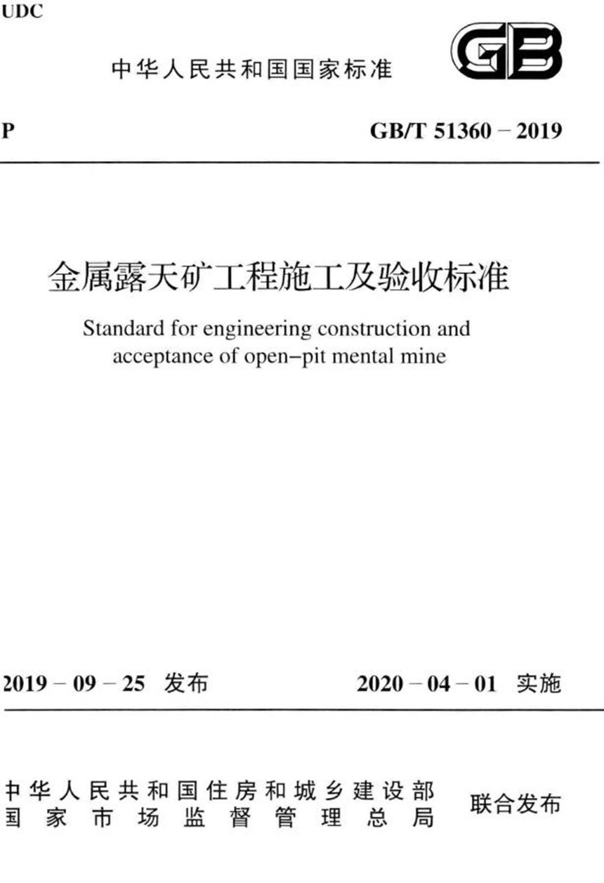 GBT 51360-2019 金属露天矿工程施工及验收标准