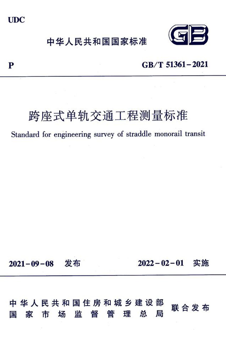 GBT 51361-2021 跨座式单轨交通工程测量标准