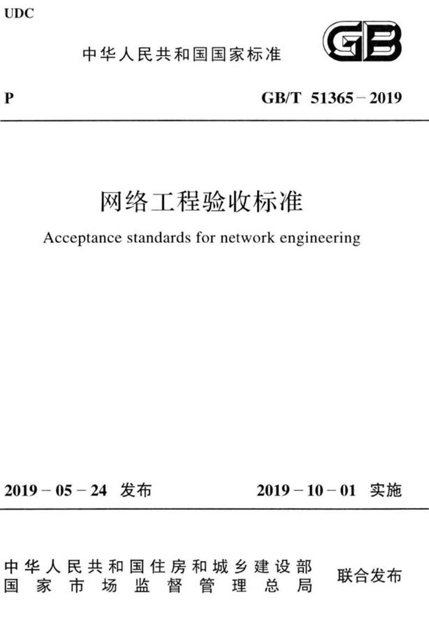 GBT 51365-2019 网络工程验收标准