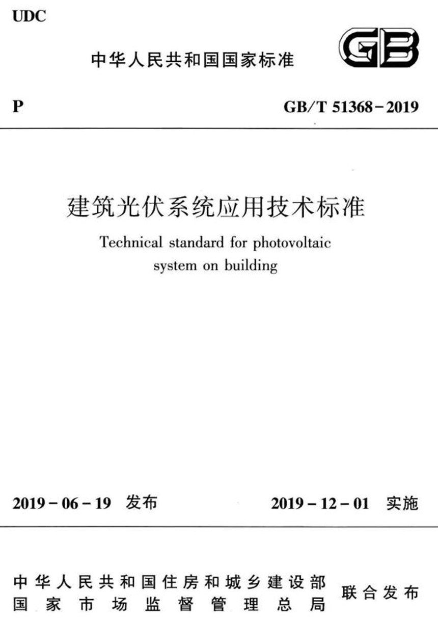 GBT 51368-2019 建筑光伏系统应用技术标准