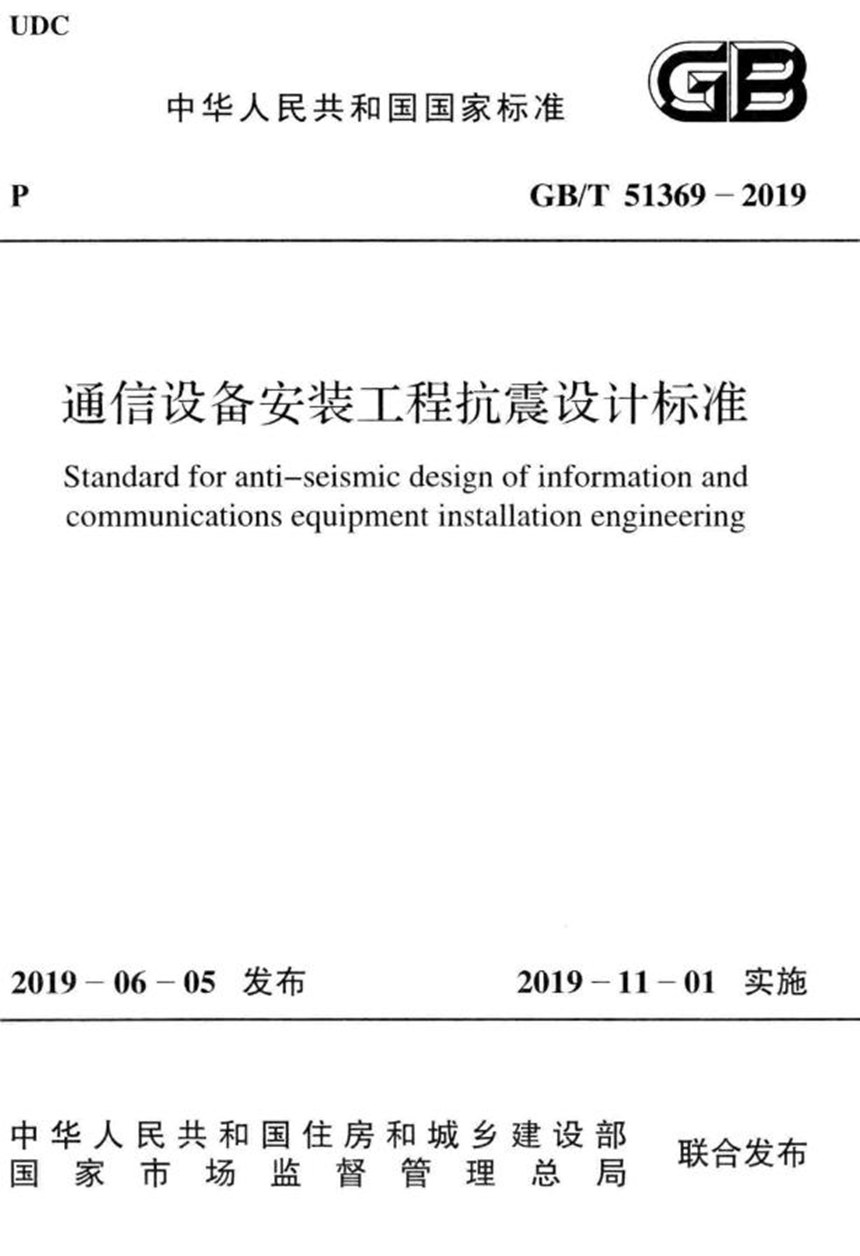 GBT 51369-2019 通信设备安装工程抗震设计标准