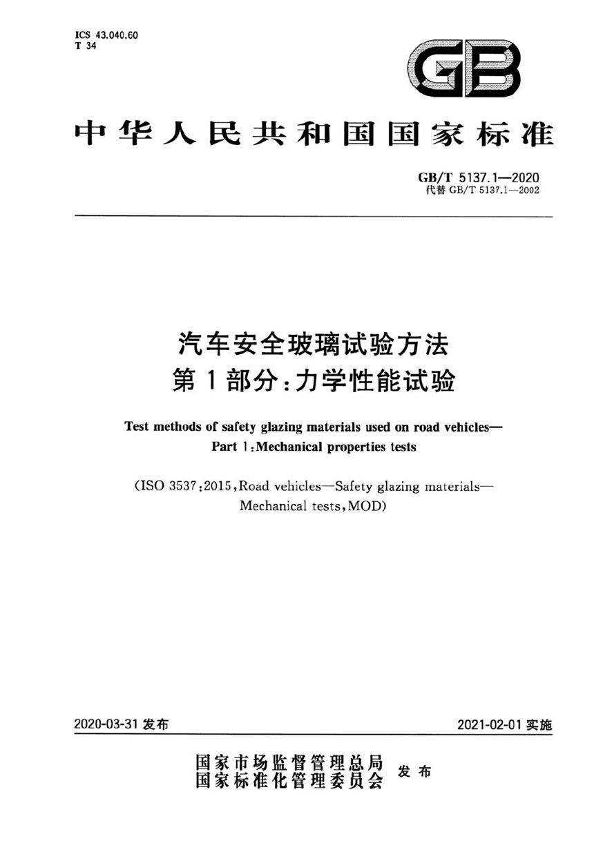 GBT 5137.1-2020 汽车安全玻璃试验方法 第1部分：力学性能试验