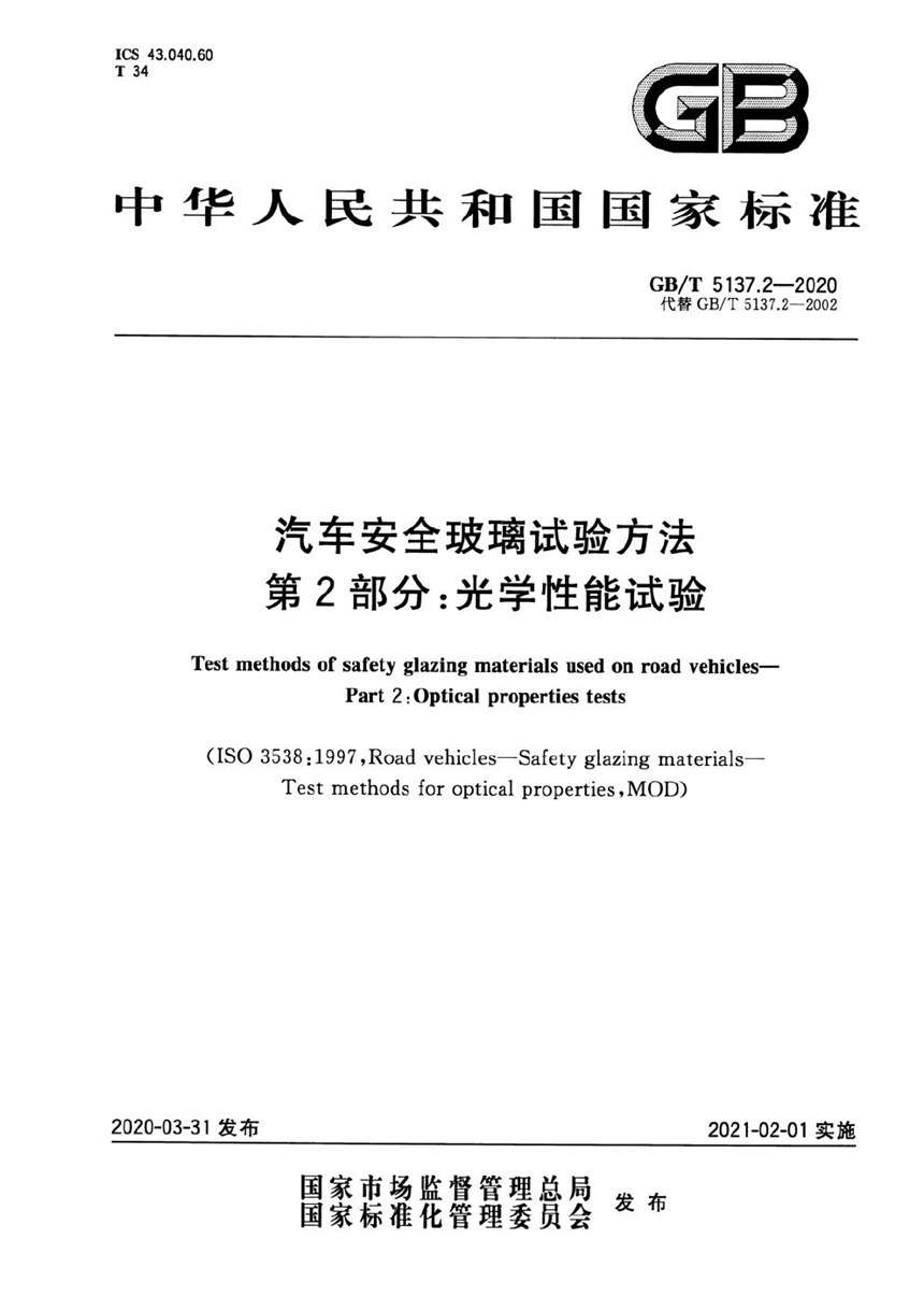 GBT 5137.2-2020 汽车安全玻璃试验方法  第2部分：光学性能试验