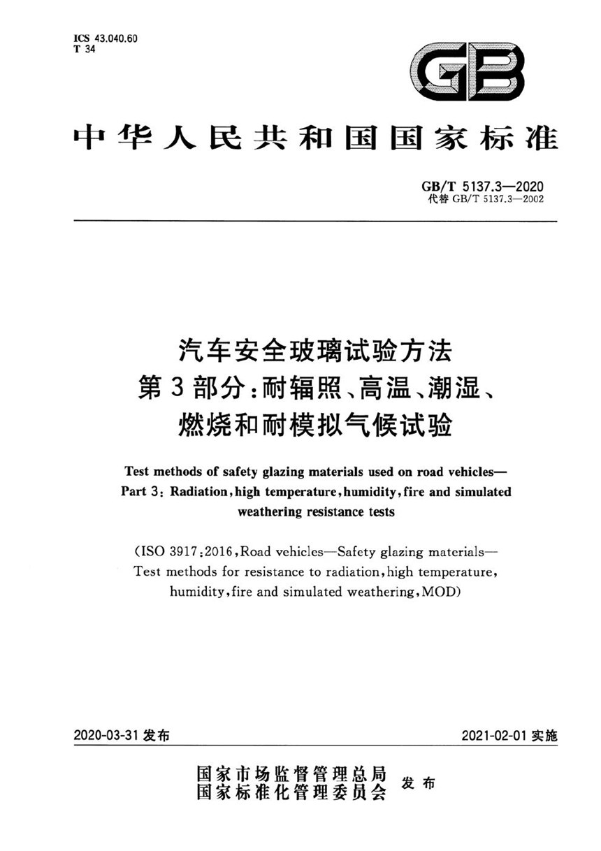 GBT 5137.3-2020 汽车安全玻璃试验方法 第3部分： 耐辐照、高温、潮湿、燃烧和耐模拟气候试验