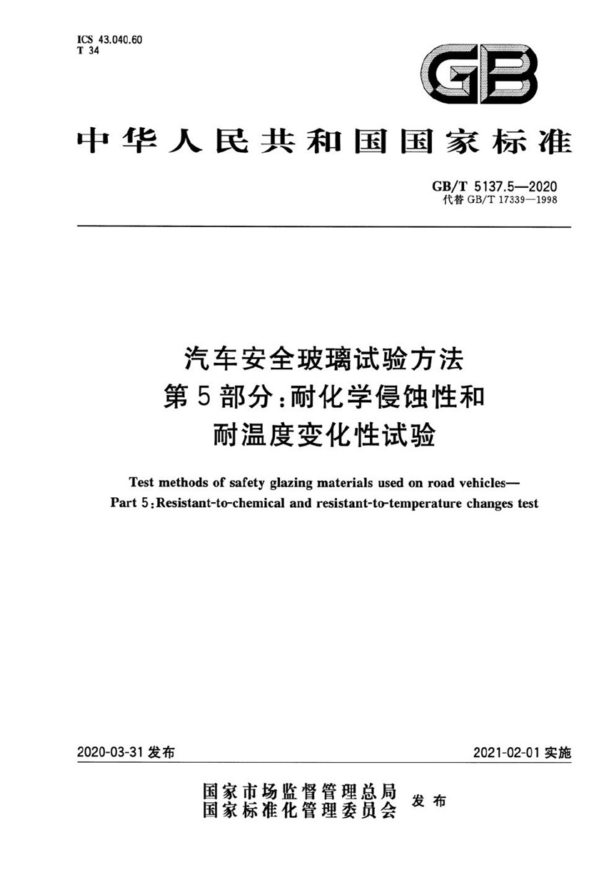 GBT 5137.5-2020 汽车安全玻璃试验方法 第5部分：耐化学侵蚀性和耐温度变化性试验