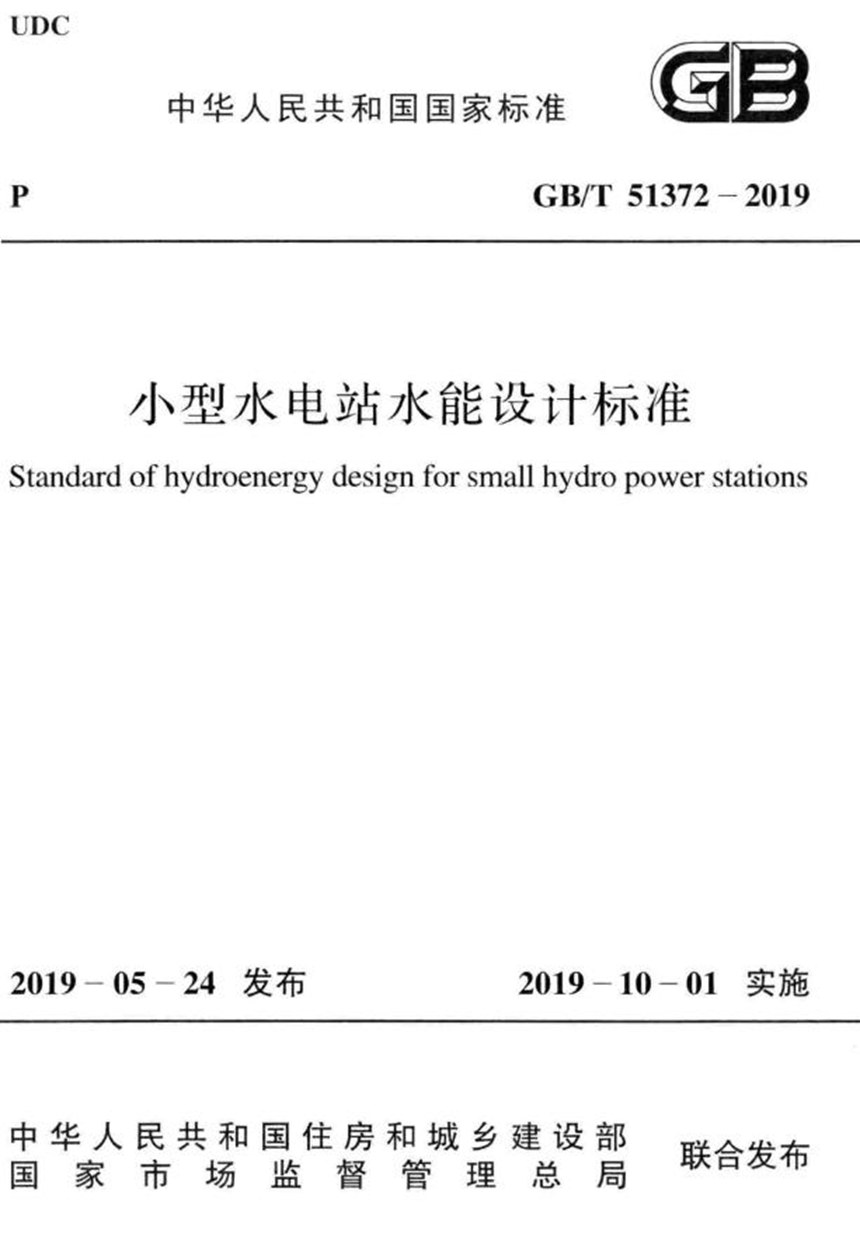 GBT 51372-2019 小型水电站水能设计标准