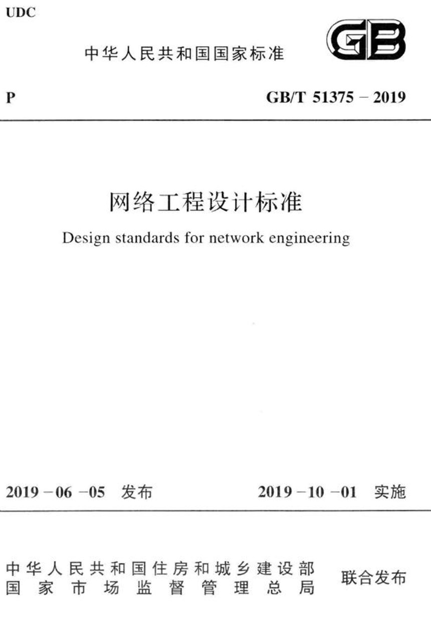 GBT 51375-2019 网络工程设计标准