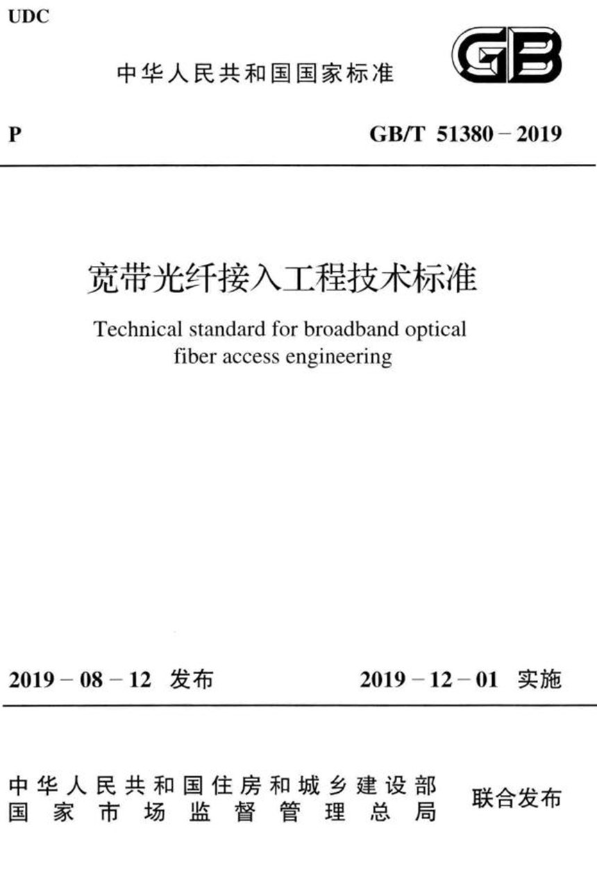 GBT 51380-2019 宽带光纤接入工程技术标准