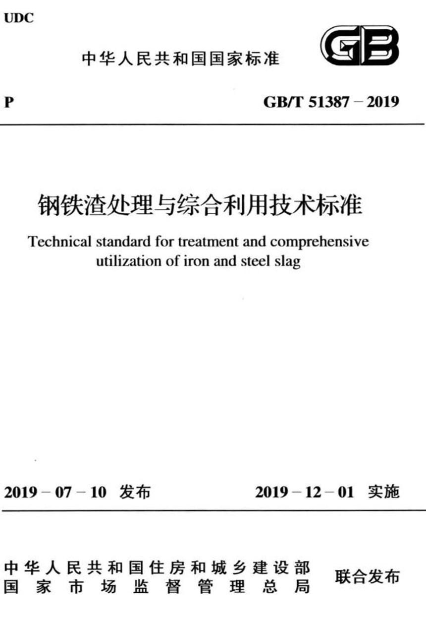 GBT 51387-2019 钢铁渣处理与综合利用技术标准