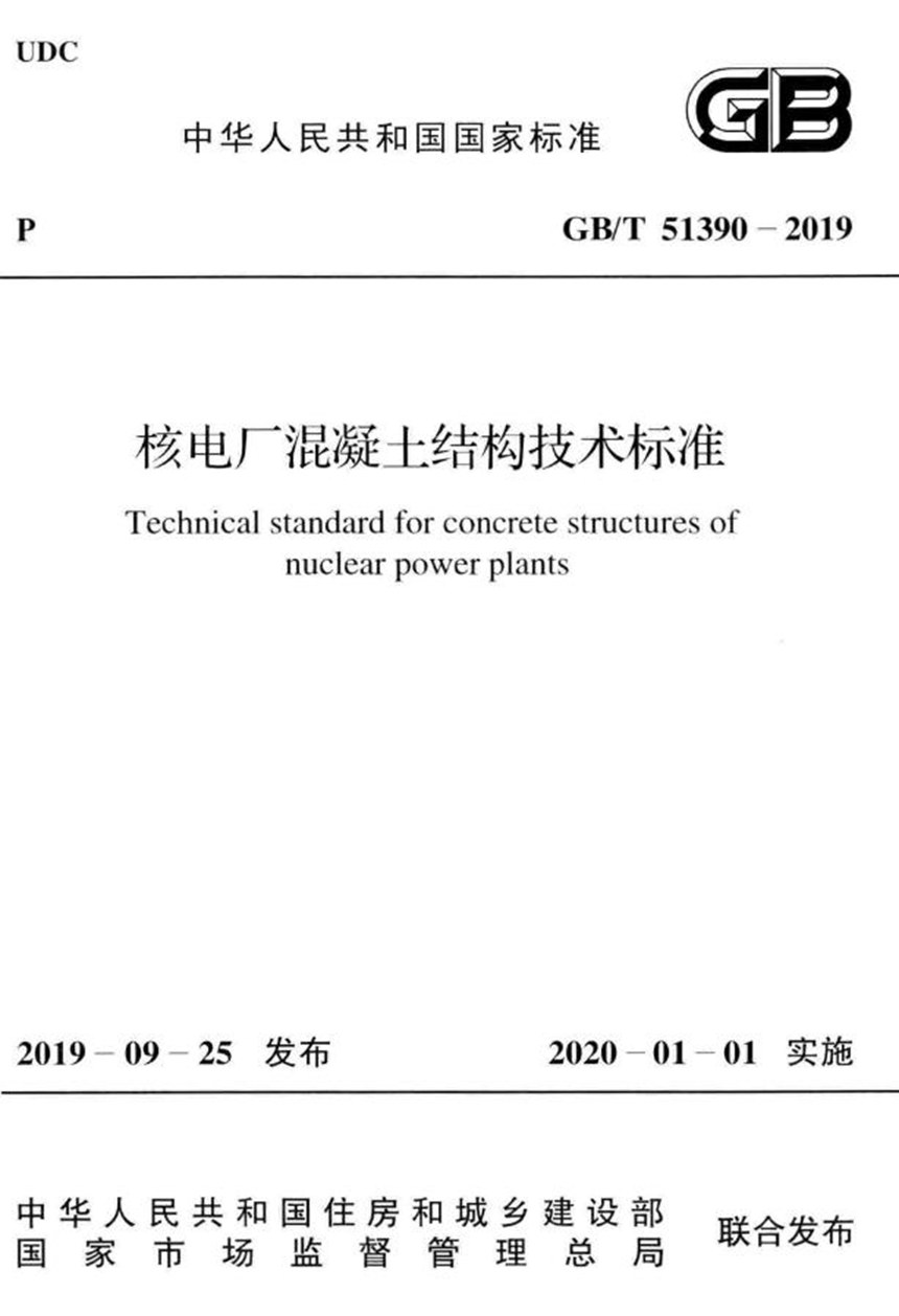 GBT 51390-2019 核电厂混凝土结构技术标准