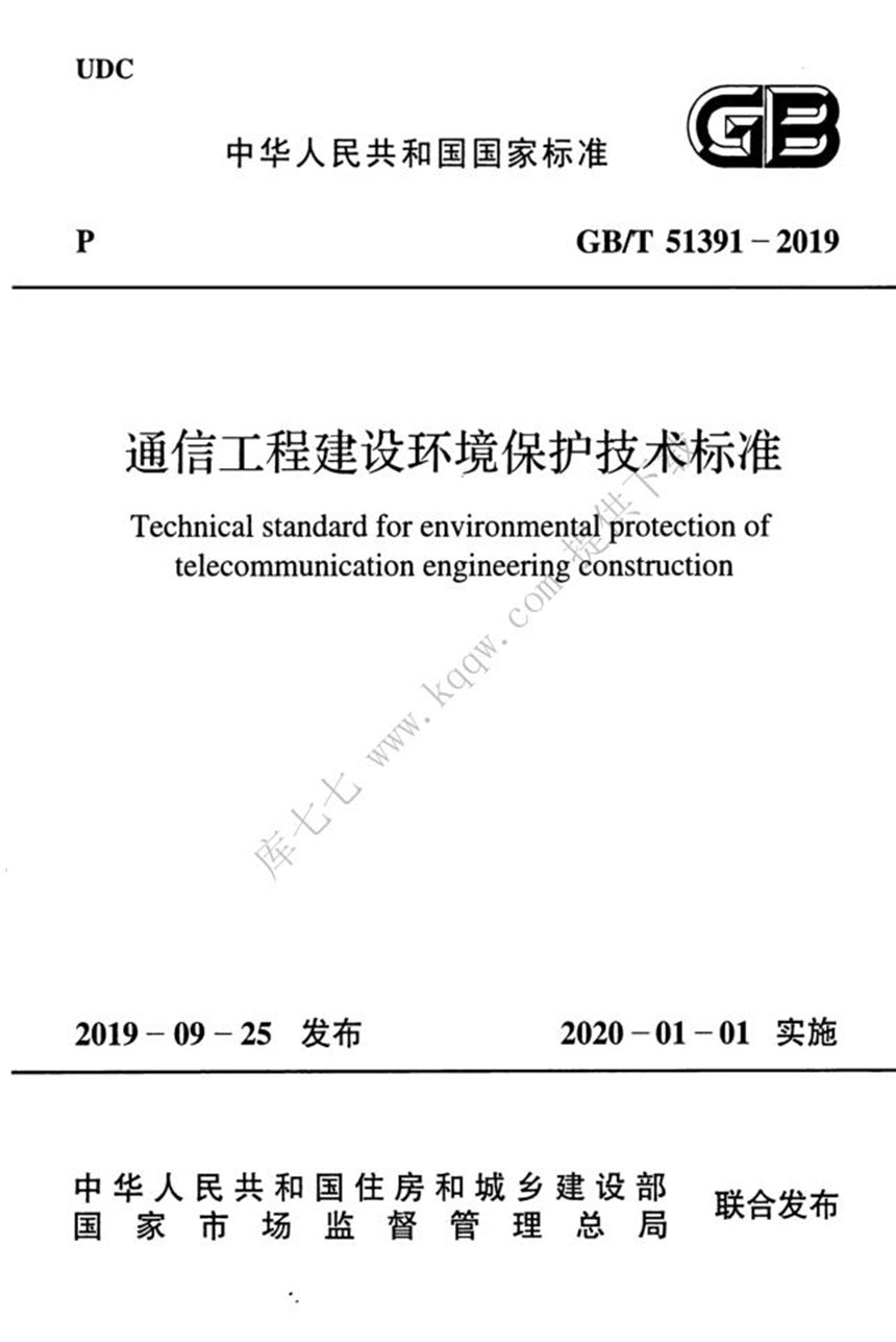 GBT 51391-2019 通信工程建设环境保护技术标准