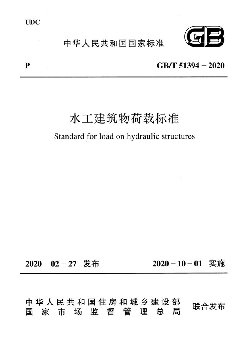 GBT 51394-2020 水工建筑物荷载标准（含条文说明）